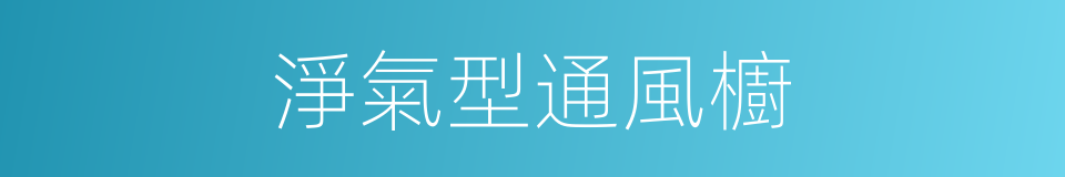 淨氣型通風櫥的同義詞
