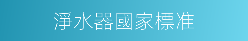 淨水器國家標准的同義詞