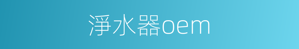 淨水器oem的同義詞