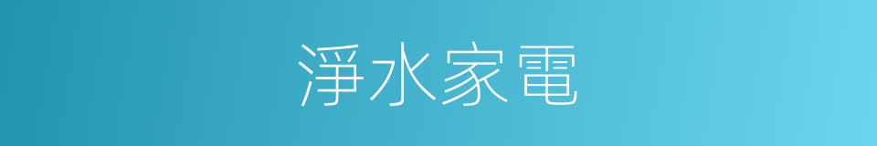 淨水家電的同義詞