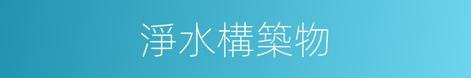 淨水構築物的同義詞