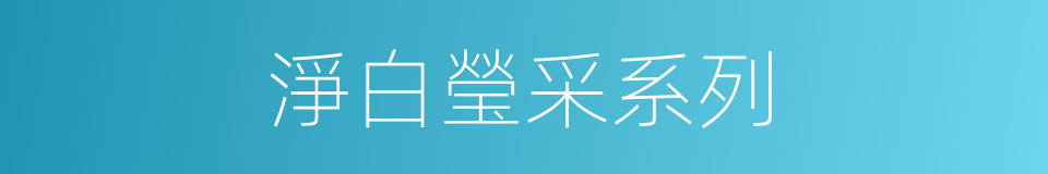 淨白瑩采系列的同義詞