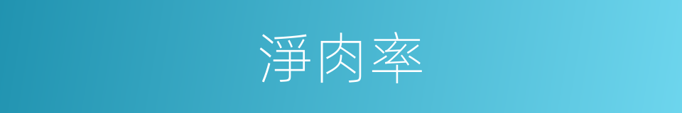 淨肉率的同義詞