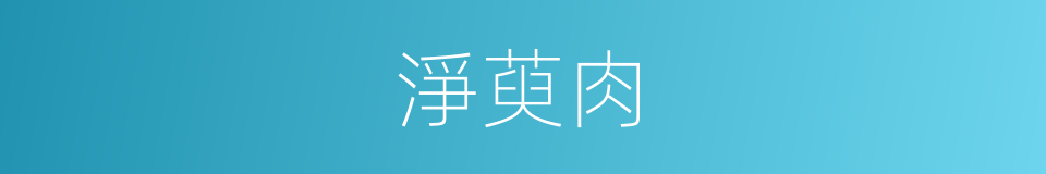 淨萸肉的同義詞