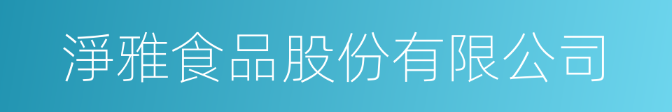 淨雅食品股份有限公司的同義詞