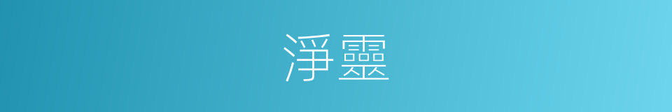 淨靈的同義詞