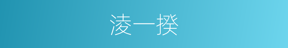 淩一揆的同義詞