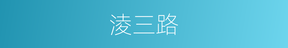 淩三路的同義詞