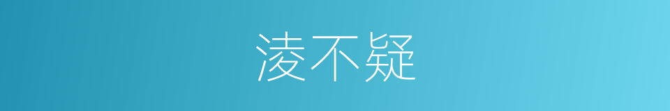 淩不疑的同義詞