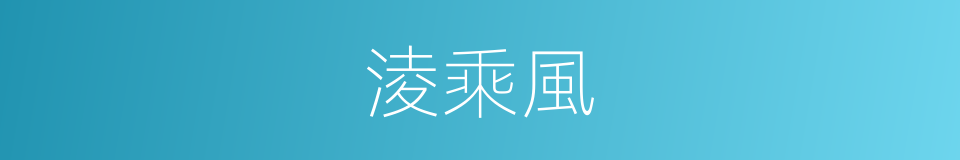 淩乘風的同義詞