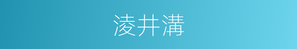 淩井溝的同義詞