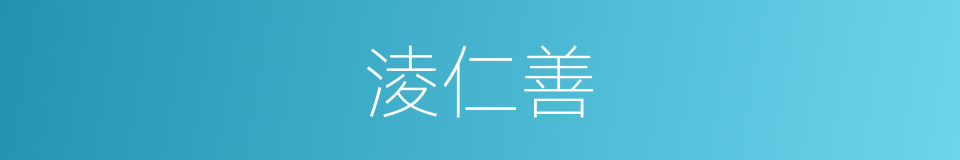 淩仁善的同義詞