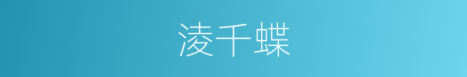 淩千蝶的同義詞