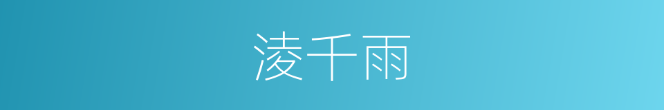 淩千雨的同義詞