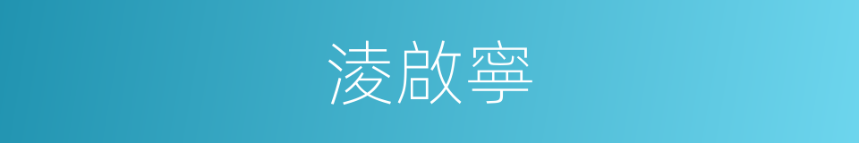 淩啟寧的同義詞