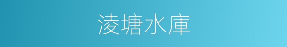 淩塘水庫的同義詞