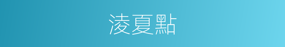 淩夏點的同義詞