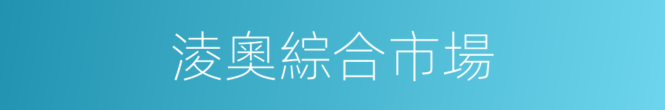 淩奧綜合市場的同義詞