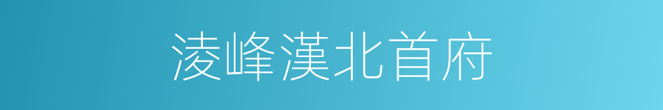 淩峰漢北首府的同義詞