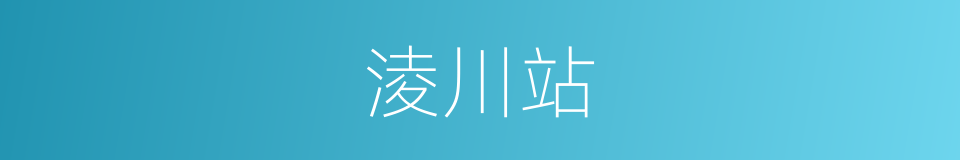 淩川站的同義詞