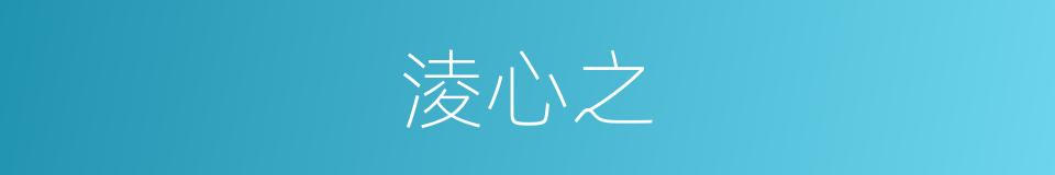 淩心之的同義詞