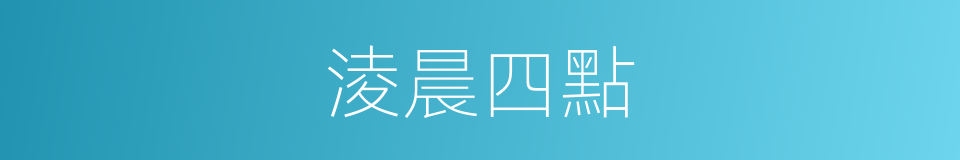 淩晨四點的同義詞