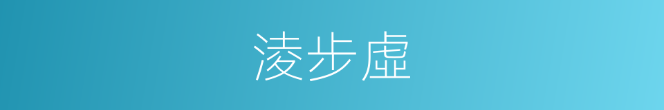淩步虛的同義詞