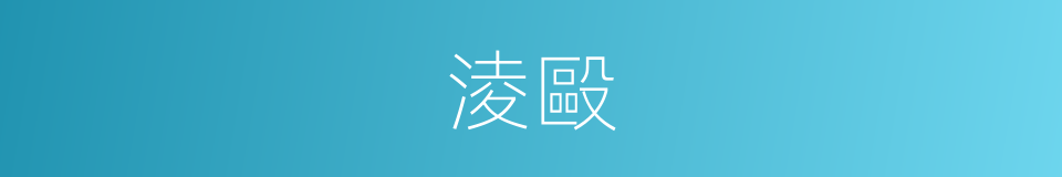 淩毆的意思