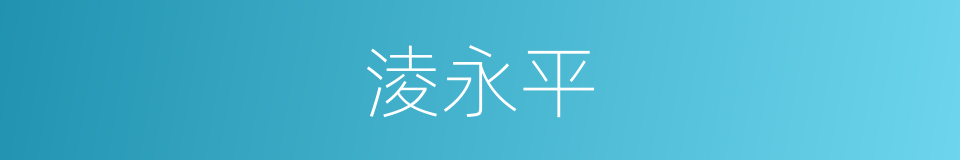 淩永平的同義詞