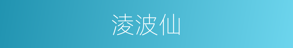 淩波仙的同義詞