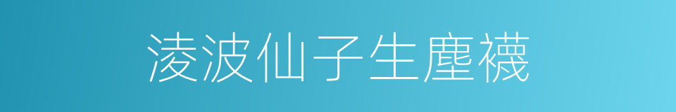 淩波仙子生塵襪的同義詞