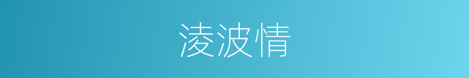 淩波情的同義詞