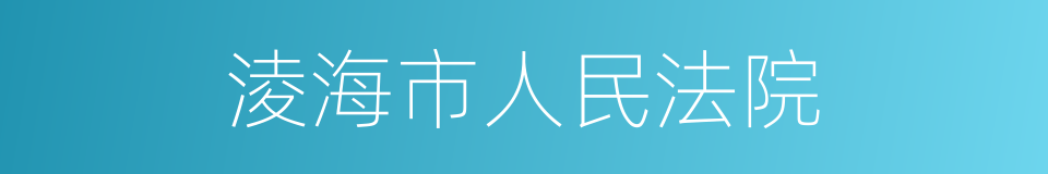 淩海市人民法院的同義詞