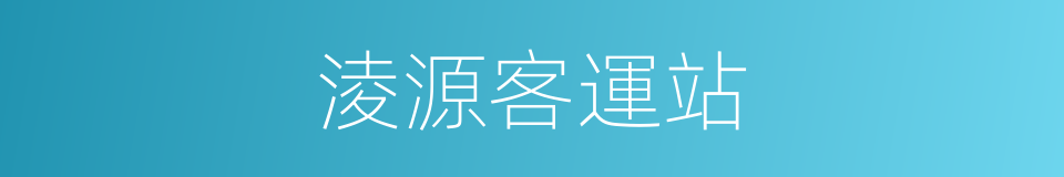 淩源客運站的同義詞