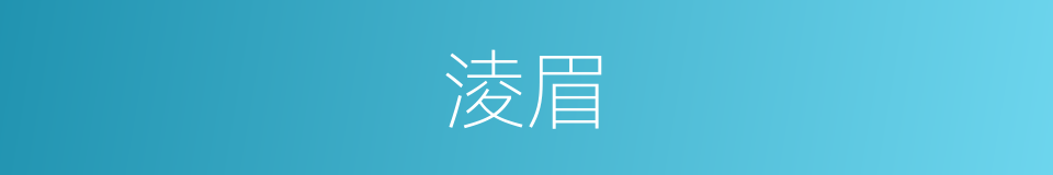 淩眉的同義詞