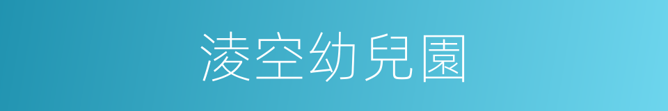 淩空幼兒園的同義詞