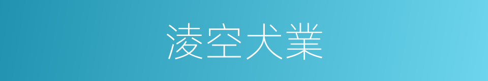 淩空犬業的同義詞