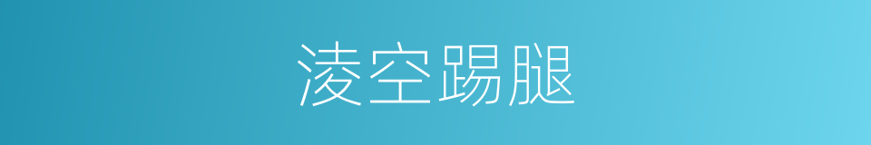 淩空踢腿的同義詞