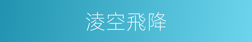 淩空飛降的意思