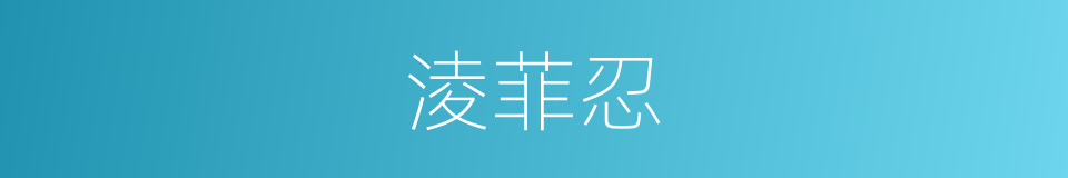淩菲忍的同義詞