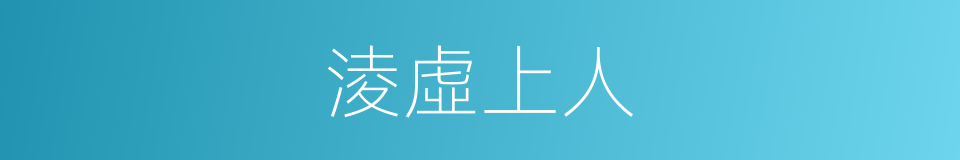 淩虛上人的同義詞