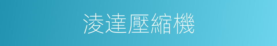 淩達壓縮機的同義詞