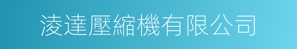淩達壓縮機有限公司的同義詞