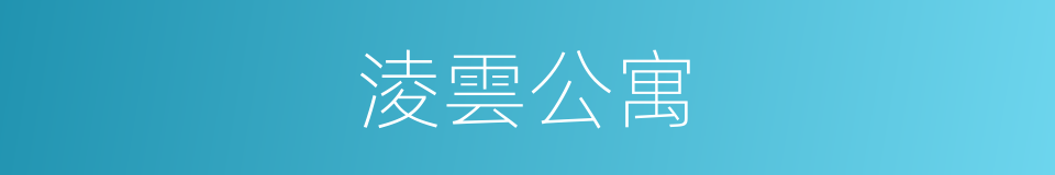 淩雲公寓的同義詞