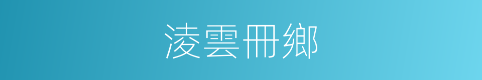 淩雲冊鄉的同義詞