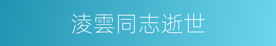 淩雲同志逝世的同義詞