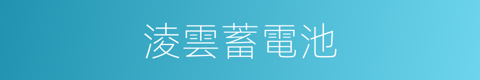 淩雲蓄電池的同義詞