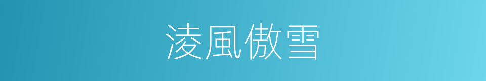 淩風傲雪的同義詞