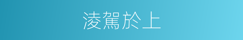 淩駕於上的同義詞