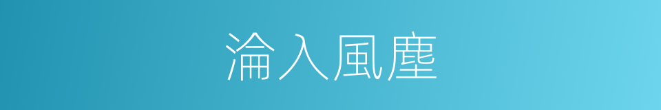 淪入風塵的同義詞